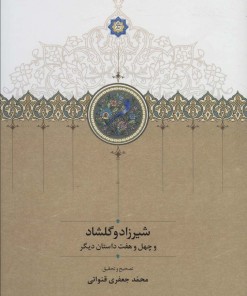 کتاب شیرزاد و گلشاد | انتشارات سخن