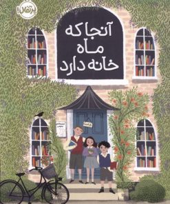 کتاب آنجا که ماه خانه دارد | انتشارات پرتقال