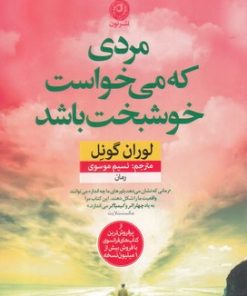 کتاب مردی که می خواست خوشبخت باشد | انتشارات نشر نون