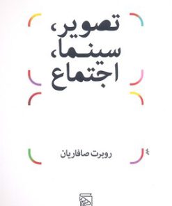 کتاب تصویر، سینما، اجتماع | انتشارات مرکز