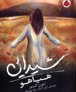 کتاب شیدایی (هیاهو) | انتشارات شهر قلم