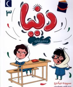 کتاب دنیا (3) | انتشارات محراب قلم