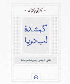 کتاب گمشده لب دریا | انتشارات سخن