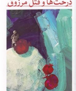 کتاب درخت ها و قتل مرزوق | انتشارات هرمس