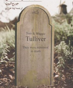 کتاب آسیاب کرانه فلاس | انتشارات نیستان