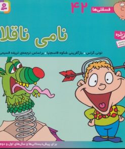 کتاب نامی ناقلا | انتشارات قدیانی