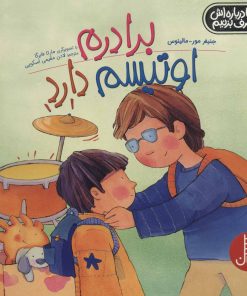 کتاب برادرم اوتیسم دارد | انتشارات فنی ایران نردبان