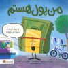 کتاب من پول هستم | انتشارات مهرسا