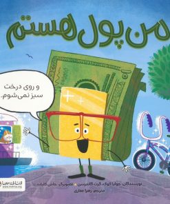 کتاب من پول هستم | انتشارات مهرسا