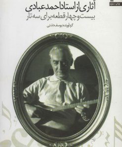 کتاب اثاری از استاد احمد عبادی | انتشارات سروش