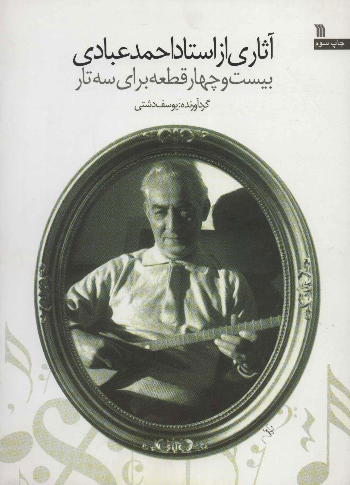 کتاب اثاری از استاد احمد عبادی | انتشارات سروش