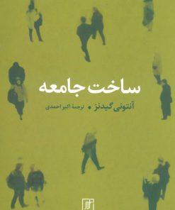 کتاب ساخت جامعه | انتشارات علم