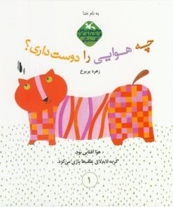 کتاب چه هوایی را دوست داری | انتشارات کانون پرورش فکری کودکان و نوجوانان