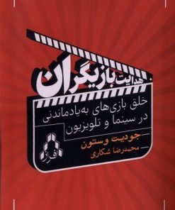 کتاب هدایت بازیگران | انتشارات افراز