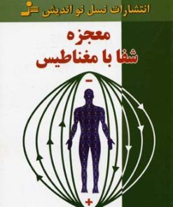 کتاب معجزه شفا با مغناطیس | انتشارات نسل نواندیش