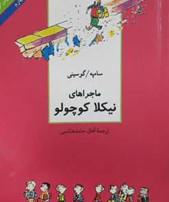 کتاب مجموعه داستان های نیکلا کوچولو | انتشارات سروش