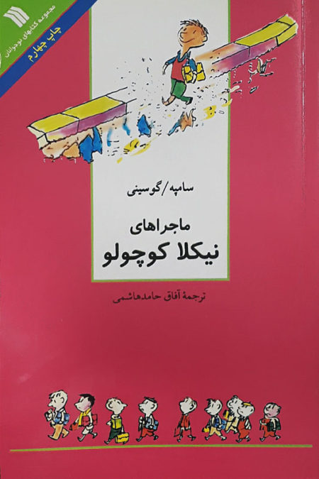 کتاب مجموعه داستان های نیکلا کوچولو | انتشارات سروش