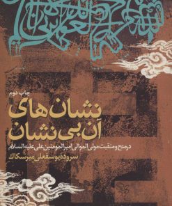 کتاب نشانه های آن بی نشان | انتشارات سروش