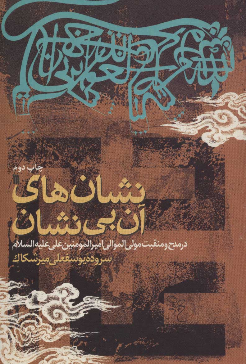 کتاب نشانه های آن بی نشان | انتشارات سروش