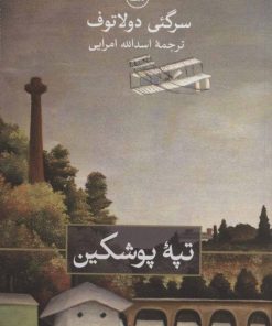 کتاب تپه پوشکین | انتشارات نشر ثالث