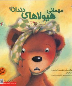 کتاب مهمانی هیولاهای دندان | انتشارات میچکا