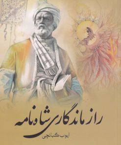 کتاب راز ماندگاری شاه نامه | انتشارات سبزان