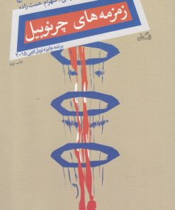 کتاب زمزمه های چرنوبیل | انتشارات نیستان