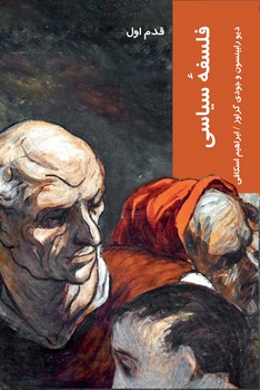 کتاب فلسفه سیاسی | انتشارات شیرازه