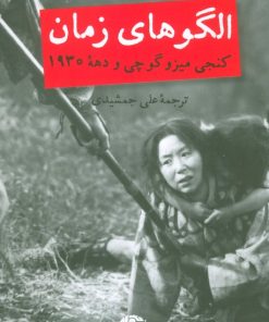 کتاب الگوهای زمان | انتشارات نگاه