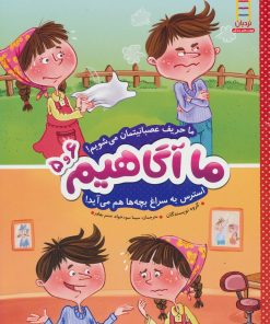 کتاب ما آگاهیم 5 و 6 | انتشارات فنی ایران نردبان
