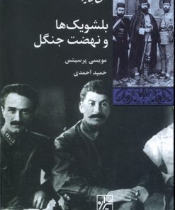 کتاب بلشویک ها و نهضت جنگل | انتشارات شیرازه