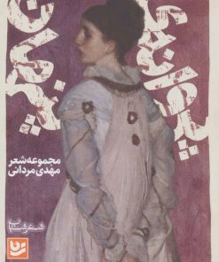 کتاب پروانه ی پنهان | انتشارات نشر گویا