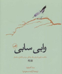 کتاب وابی سابی | انتشارات نشر ثالث
