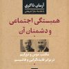 کتاب همبستگی اجتماعی و دشمنان آن | انتشارات نشر نی