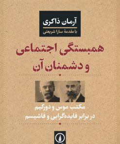 کتاب همبستگی اجتماعی و دشمنان آن | انتشارات نشر نی