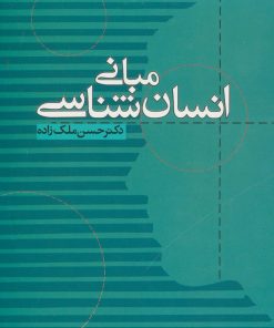 کتاب مبانی انسان شناسی | انتشارات علم