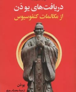 کتاب دریافت های یو دن از مکالمات کنفوسیوس | انتشارات نگاه