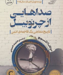 کتاب صداهایی از چرنوبیل | انتشارات کتاب کوله پشتی