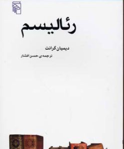 کتاب رئالیسم | انتشارات مرکز