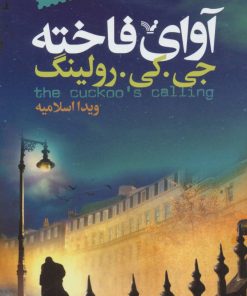 کتاب آوای فاخته | انتشارات کتابسرای تندیس