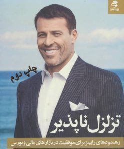 کتاب تزلزل ناپذیر | انتشارات بهار سبز