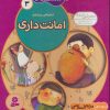 کتاب ما کودکان مسلمان 3 (شعرهایی درباره ی امانت داری) | انتشارات قدیانی