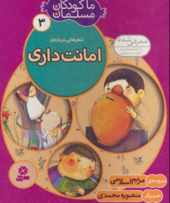 کتاب ما کودکان مسلمان 3 (شعرهایی درباره ی امانت داری) | انتشارات قدیانی