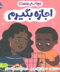 کتاب حواسم هست اجازه بگیرم | انتشارات پرتقال