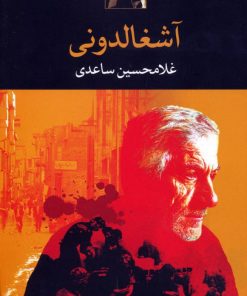 کتاب آشغالدونی | انتشارات نگاه