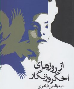 کتاب از روزهای اخگر و زنگار | انتشارات روشنگران و مطالعات زنان