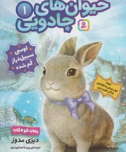 کتاب حیوان های جادویی 1 | انتشارات قدیانی