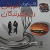 کتاب کتاب کوچک آموزش رژیم گیرندگان | انتشارات علم