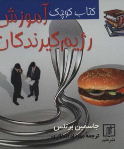 کتاب کتاب کوچک آموزش رژیم گیرندگان | انتشارات علم