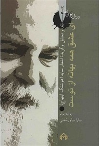 کتاب ای عشق همه بهانه از توست: در ترازوی نقد 2 | انتشارات سخن